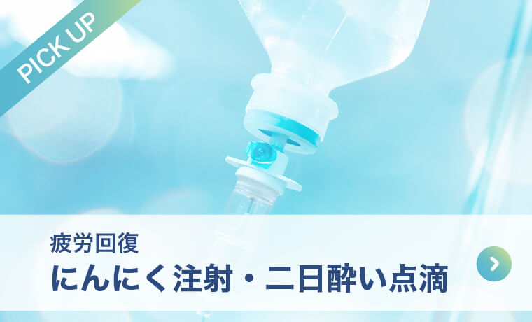 疲労回復『にんにく注射』・二日酔い点滴